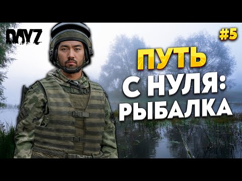 Видео: DAYZ ПУТЬ С НУЛЯ, РЫБАЛКА И НАШИ ПРИКЛЮЧЕНИЯ . RaccoonCity PVE