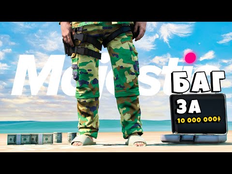 Видео: ВАТРУШКА! БАГ за 10МЛН в ГТА 5 РП / MAJESTIC RP
