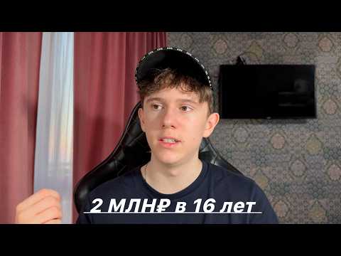 Видео: Как я заработал 2 МЛН в 16 лет? История заработка на YouTube