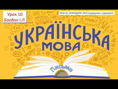 Видео: УРОК 10  МІЖРЯДКОВІ ЛІНІЇ (надрядкова, підрядкова)