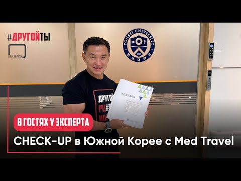 Видео: CHECK-UP в Gangnam Severance Hospital (Южная Корея) с Med Travel