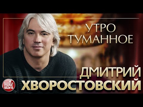 Видео: ДМИТРИЙ ХВОРОСТОВСКИЙ ❂ УТРО ТУМАННОЕ ❂ ЗОЛОТЫЕ ХИТЫ XX ВЕКА