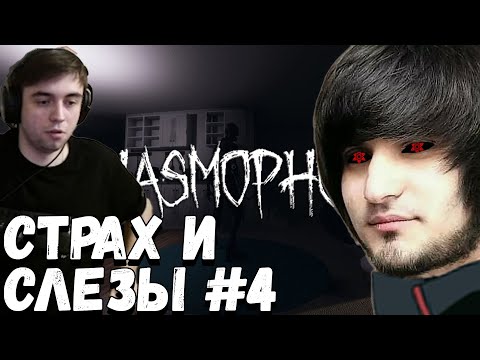 Видео: СТРАХ СЛЁЗЫ В PHASMOPHOBIA #4 | SPOKOYNICH
