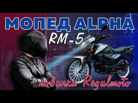 Видео: НОВЫЙ мопед Regulmoto Alpha (RM-5) 2024 #regulmoto