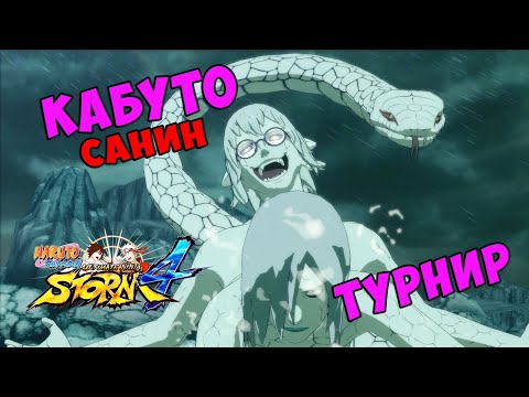 Видео: ТУРНИР ЗА КАБУТО САНИНА В NARUTO SHIPPUUDEN ULTIMATE NINJA STORM 4