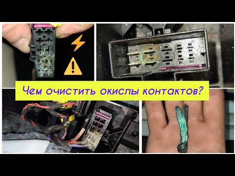 Видео: Чем очистить контакты авто проводки от окисления? Просто спасаем топляка IAAI. VW JETTA USA 6 2012