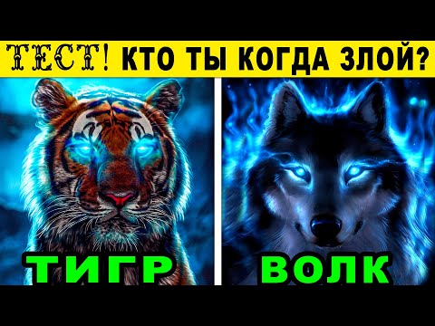 Видео: Тест! КАКОЕ ТЫ ЖИВОТНОЕ КОГДА ЗЛИШЬСЯ? Какой хищник прячется в вашей душе? Точный тест на характер