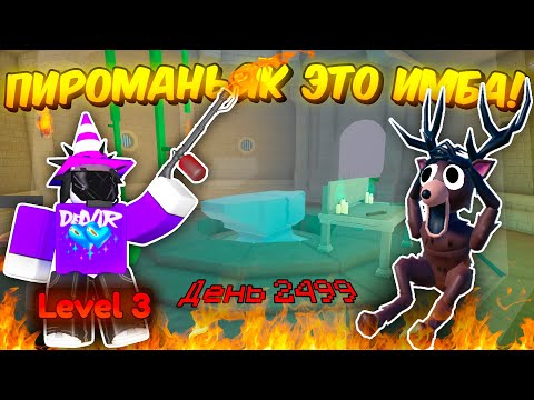 Видео: 🔥 3 УРОВЕНЬ ПИРОМАНЬЯКА ЭТО ИМБА! ПРОЖИЛ 99 НОЧЕЙ ЗА ПИРОМАНЬЯКА В 99 NIGHTS IN THE FOREST! 💥