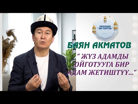 Видео: Баян Акматов: "Жүз адамды ойготууга бир адам жетиштүү..."