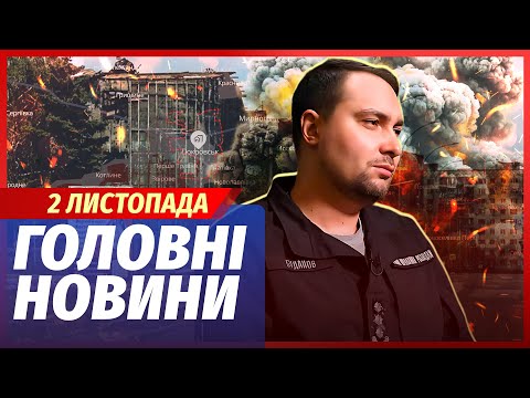 Видео: 🟥ЭКСТРЕННО! ТРАГЕДИЯ С БУДАНОВЫМ В ПОКРОВСКЕ. Ударила ракета. Сожгли ВЕРТОЛЕТЫ ГУР. Главное 02.11