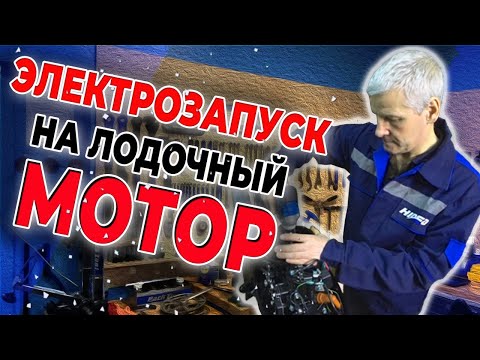 Видео: Устанавливаем электрозапуск на лодочный мотор Hidea9,9 Pro/Tohatsu 18