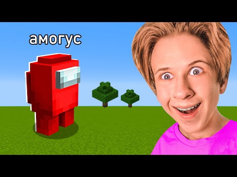 Видео: Майнкрафт, но новый моб АМОГУС 😨