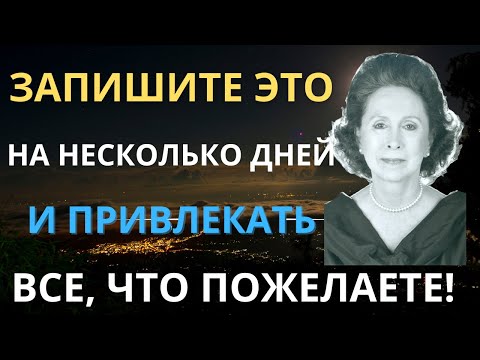 Видео: СЕКРЕТ, КОТОРЫЙ ЗНАЮТ НЕМНОГИЕ!    Закон притяжения   Кэтрин Пондер