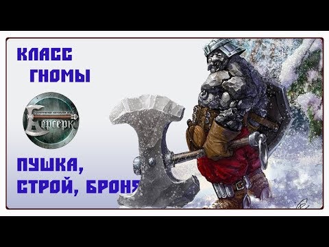 Видео: ККИ Берсерк - Гномы на пушке, строе и броне
