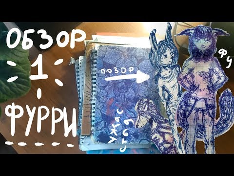 Видео: Обзор на старые скетчбуки / МОИ ПЕРВЫЕ ФУРРИ!!!
