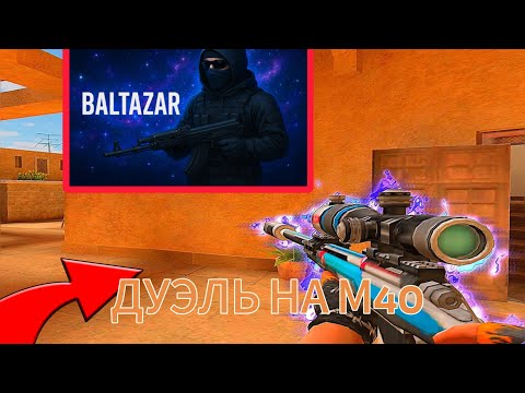 Видео: ДУЭЛЬ НА М40 В standoff2 (1 на 1)