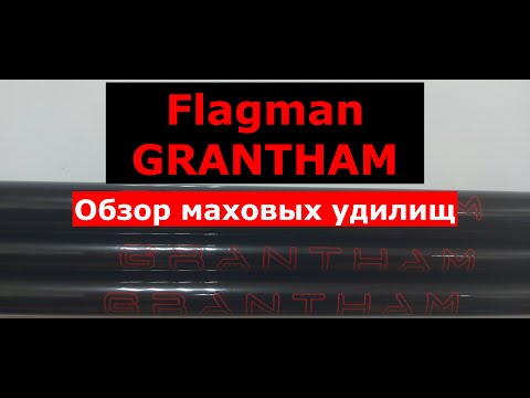 Видео: Удилище маховое FLAGMAN GRANTHAM. Обзор серии маховых удилищ ФЛАГМАН ГРЕНТХАМ