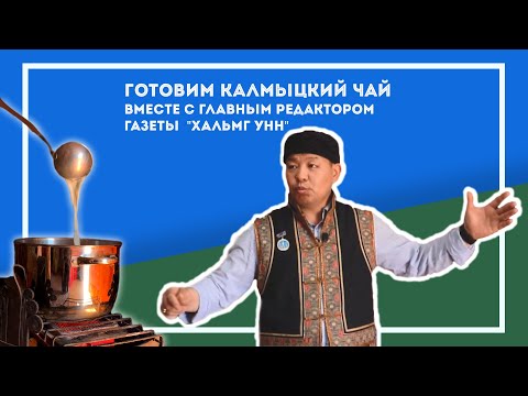 Видео: Калмыцкий чай