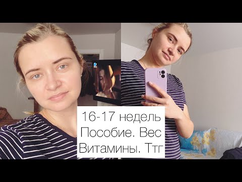 Видео: 16 недель беременности. 17-я неделя. Пособие по беременности. Вес. Витамины. Ттг