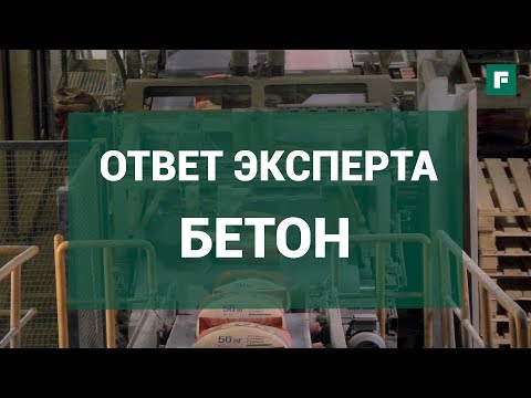 Видео: Бетонные смеси: ответы эксперта на самые популярные вопросы о бетоне // FORUMHOUSE