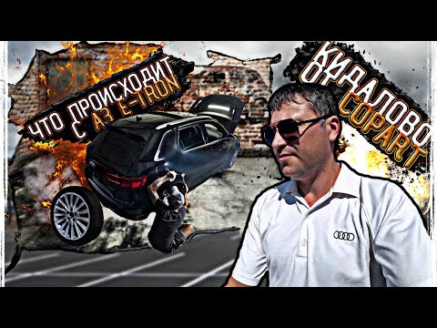 Видео: Косяк от Copart🤦🏻 и  Что произишло с А3 E-tron??