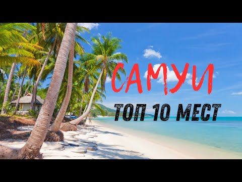 Видео: САМУИ: ТОП 10 МЕСТ ОБЯЗАТЕЛЬНЫХ ДЛЯ ПОСЕЩЕНИЯ
