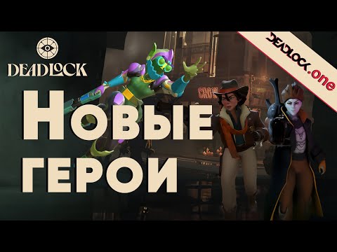 Видео: Подробный разбор новых невыпущенных героев Deadlock: MIRAGE | WRECKER | HOLLIDAY ! #deadlock #valve