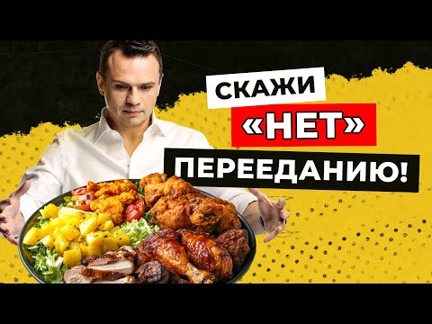 Видео: Путь к сбалансированному питанию. Как не переедать? Разбираемся с Доктором Тиграном
