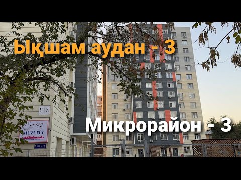 Видео: Ықшам аудан - 3 | Әуезов ауданы | Алматы | 08.10.2025