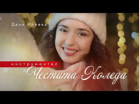 Видео: ИНСТРУМЕНТАЛ | Дани Илиева - Честита Коледа