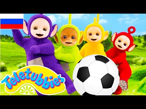 Видео: Телепузики На Русском | Развивающий фильм для детей на русском языке | Телепузики Танцуют