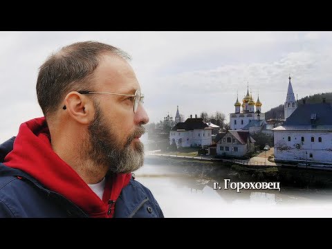 Видео: Гороховец. Город, спрятанный под горой