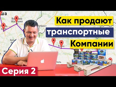 Видео: Продажа транспортных услуг | Как найти грузовладельцев | Продажи в транспорте