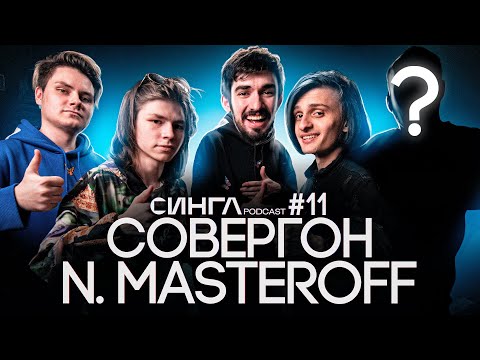 Видео: СОВЕРГОН, N.MASTEROFF - Фанфики, Беременна в 16, SLAVA MARLOW и MORGENSHTERN / СИНГЛ PODCAST #11