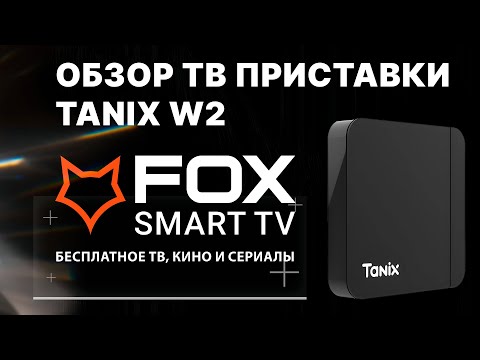 Видео: ТВ БОКС TANIX W2 от FOX SMART TV БЮДЖЕТНЫЙ ПРОКАЧАННЫЙ ТОП НА ПРОШИВКЕ SLIMBOX