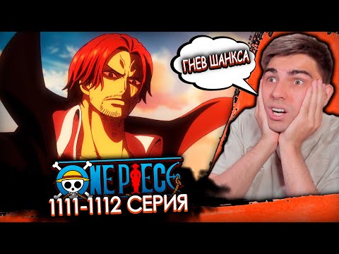 Видео: КИД РАЗОЗЛИЛ ШАНКСА | Ван Пис 1111-1112 серия | Реакция на аниме
