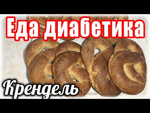 Видео: Крендель творожный из цельнозерновой муки. Вкус невероятный. Еда диабетика.