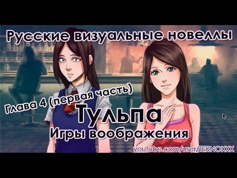 Видео: Тульпа. Игры воображения. 4 глава (часть первая) (РВН #37)