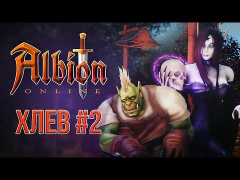 Видео: [ХЛЕВ #2] Albion Online
