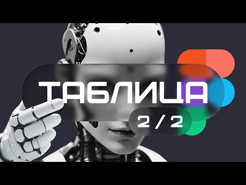 Видео: Таблица в Figma. Добавляем светлую и темную темы. Добавляем размеры. Часть 2 из 2