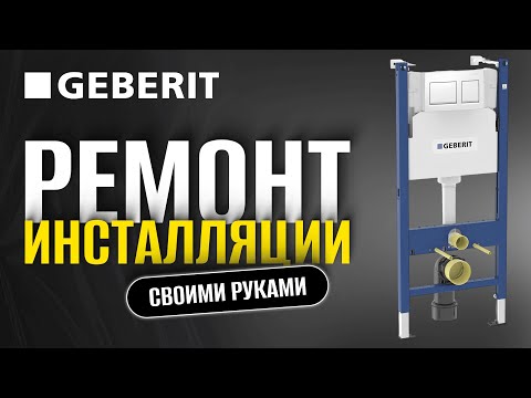 Видео: Как снять кнопку на инсталляции Geberit за 1 минуту! | Простая инструкция по обслуживанию