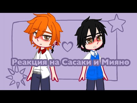 Видео: Реакция на Сасаки и Мияно||tiktok||GachaClub