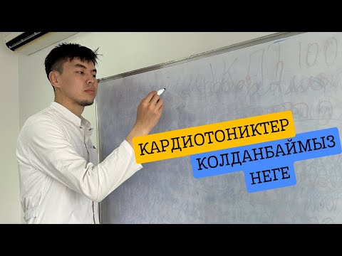 Видео: Кардиотониктер НЕГЕ қолданыстан шықты | жалпы түсінік
