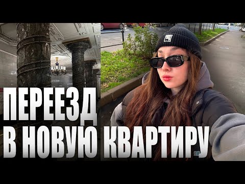 Видео: ПЕРЕЕЗД | НОВАЯ, ПРОСТОРНАЯ КВАРТИРА