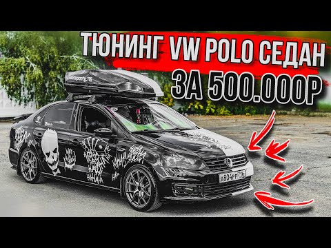 Видео: VW POLO / ТЮНИНГ с бюджетом в ПОЛМИЛЛИОНА РУБЛЕЙ
