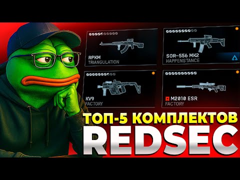 Видео: ТОП 5 МЕТА КОМПЛЕКТОВ В REDSEC BATTLEFIELD 6