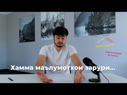 Видео: Шонскарте | Маоши донишҷу (Azubi) дар Олмон