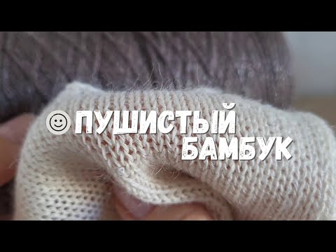 Видео: Бамбуковая пряжа BAMBOO. Часть 2. Чудеса после ВТО |  Бобинная пряжа | Обзор