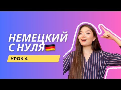 Видео: Немецкий с нуля | Урок 4: Что это? + множественное число + артикли