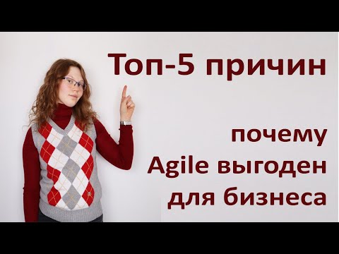 Видео: Топ-5 причин почему Agile выгоден для бизнеса
